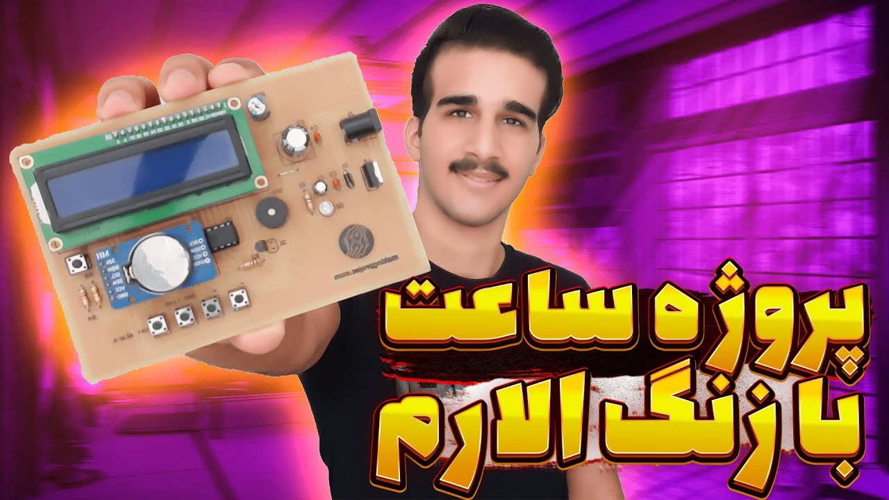پروژه ساعت با زنگ الارم | Alarm clock project