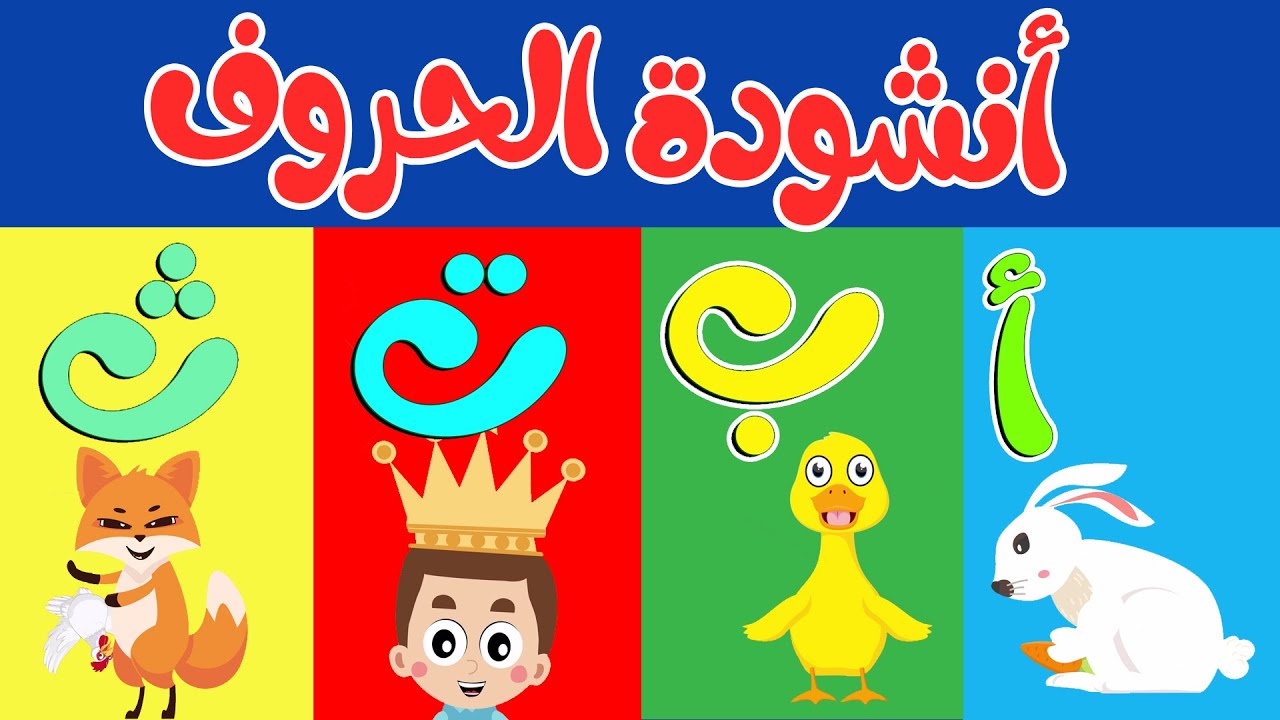 قناة طم طم | أنشودة الحروف - الف ارنب يجري يلعب