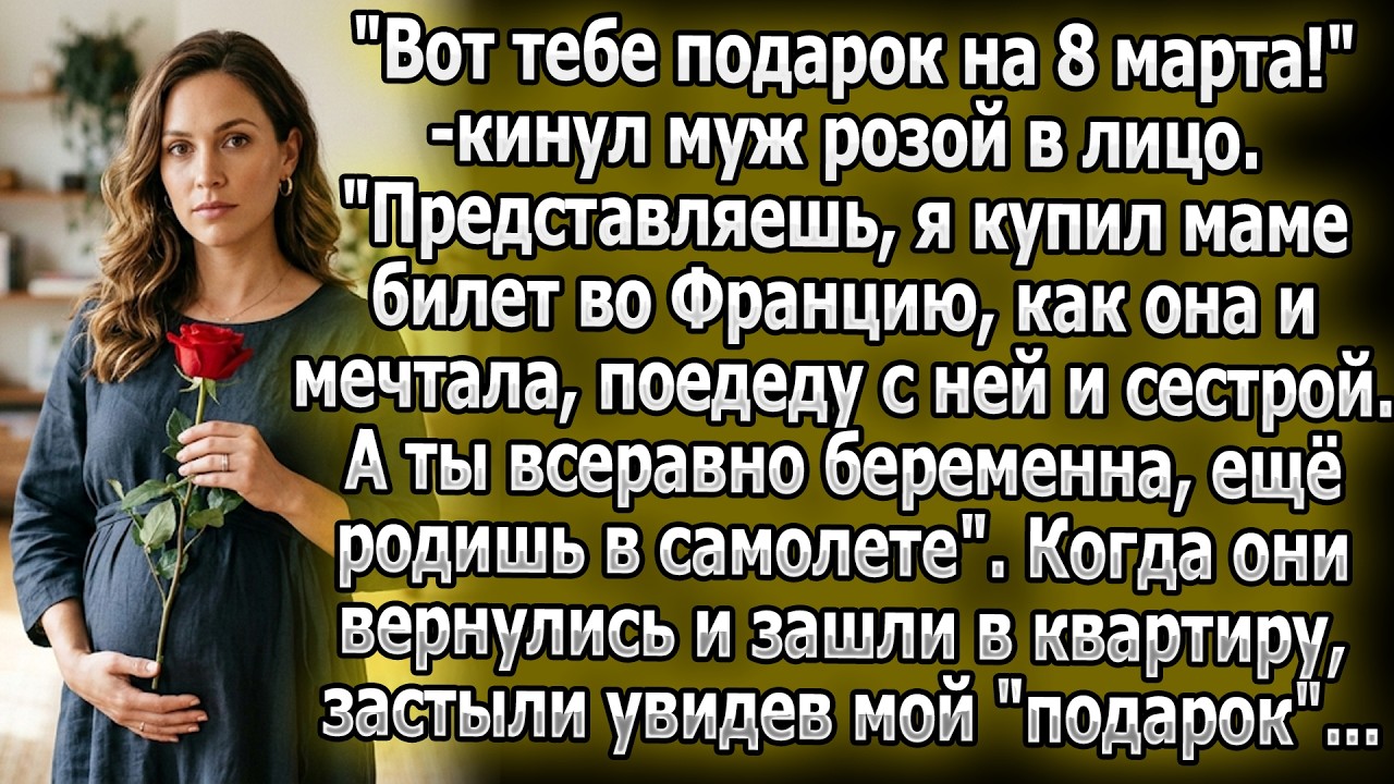 Муж бросил розу в лицо беременной и улетел в Париж. Его ждал шокирующий ответный «подарок».