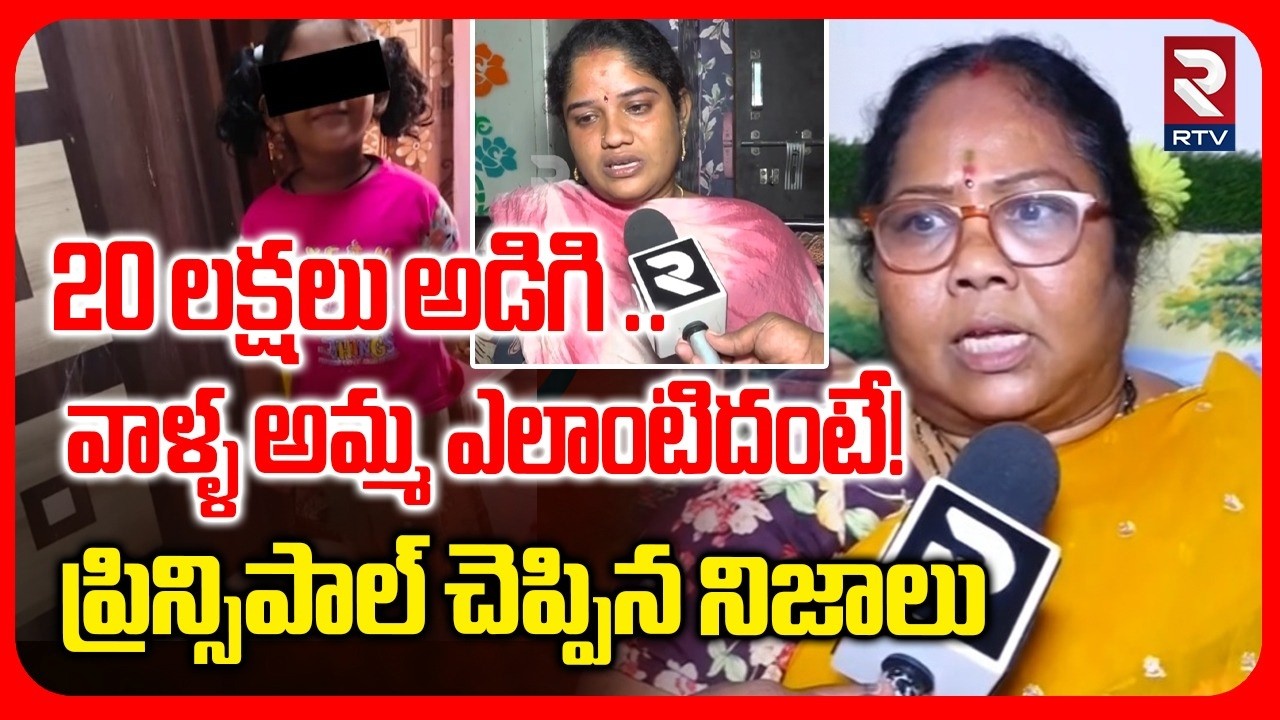 Vijayawada School Principal Reveals Real Facts | వాళ్ళ అమ్మ ఎలాంటిదంటే! | 3 Years Baby Incident |RTV