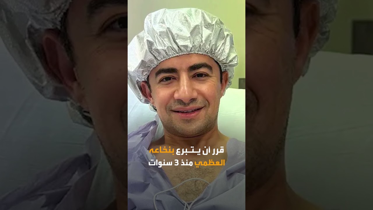 طبيب أردني يتبرع بنخاعه العظمي لشخص لا يعرفه في أميركا