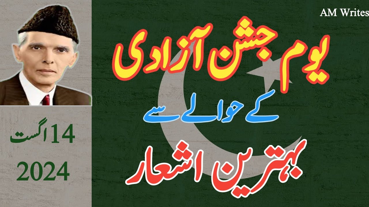 14 August Poetry 2024 | Independence Day Poetry in Urdu | 14 August Poetry for Speeches