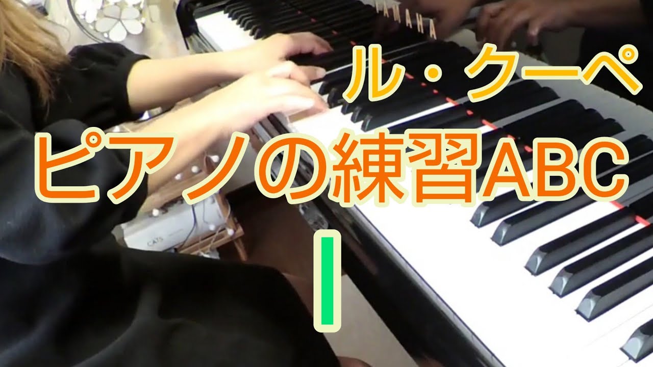 ル・クーペ ピアノの練習ABC〈I〉Le Couppey