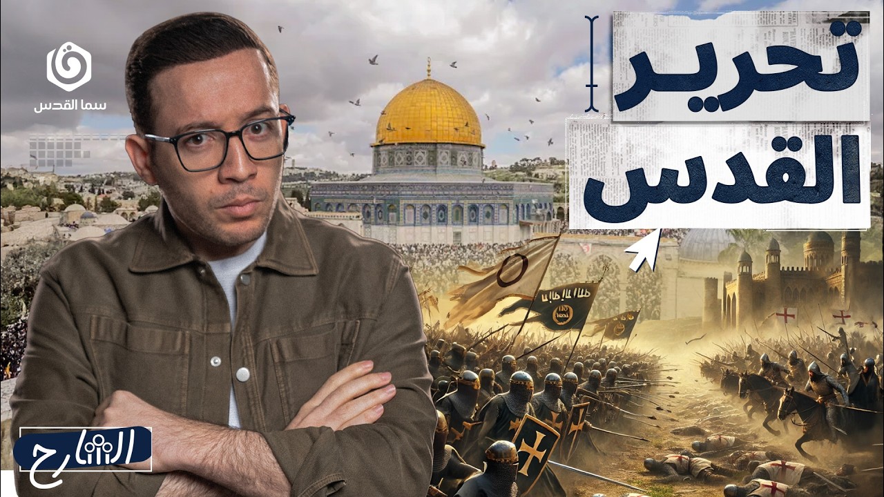 خطة التحرير الكبرى.. كيف سار صلاح الدين حتى استعاد بيت المقدس؟ | الشارح | الموسم الثاني