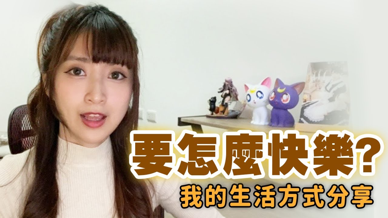 【小熊】要怎麼快樂呢？我們一起好好玩這個人生吧！｜療癒系列