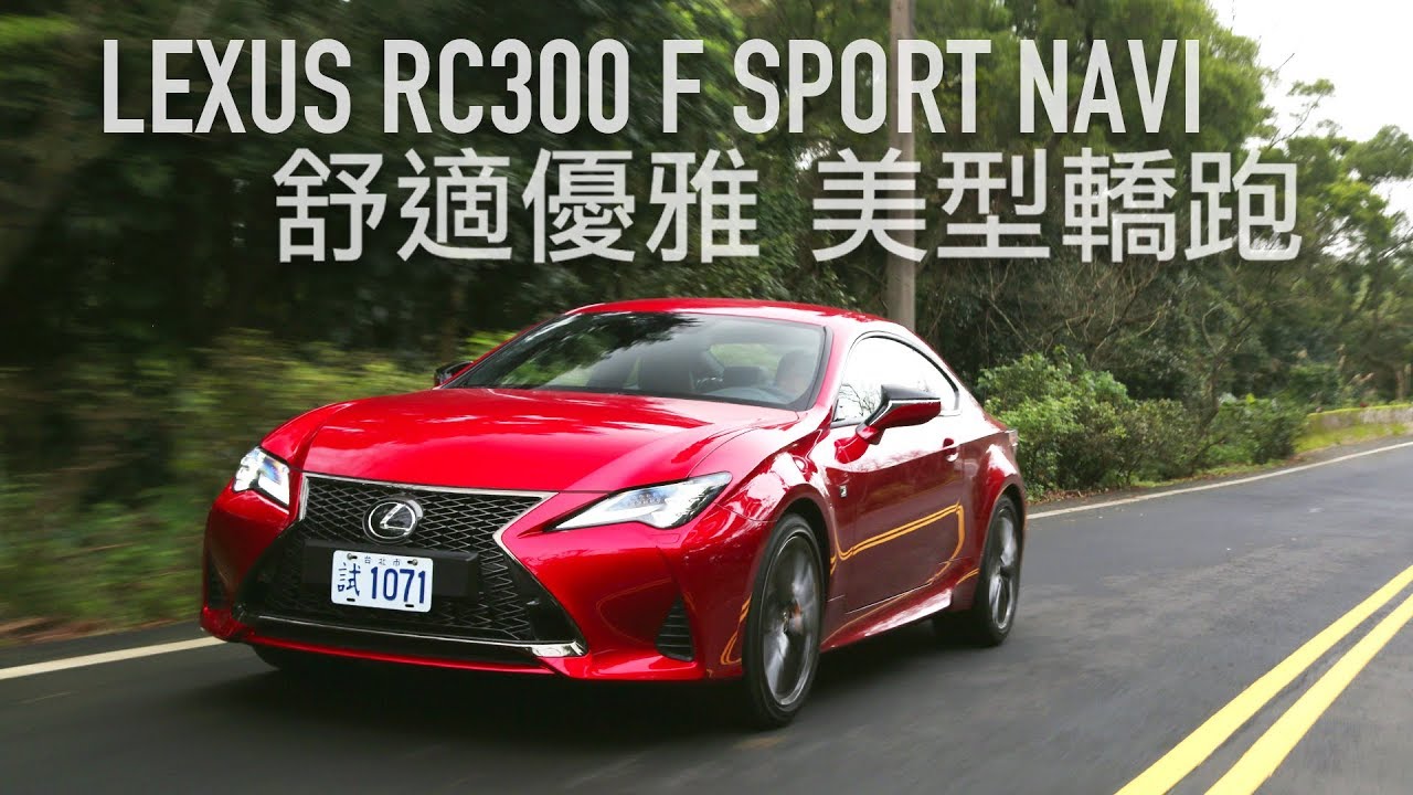 【殺手蘭試駕】舒適優雅 美型轎跑 RC300 F SPORT NAVI