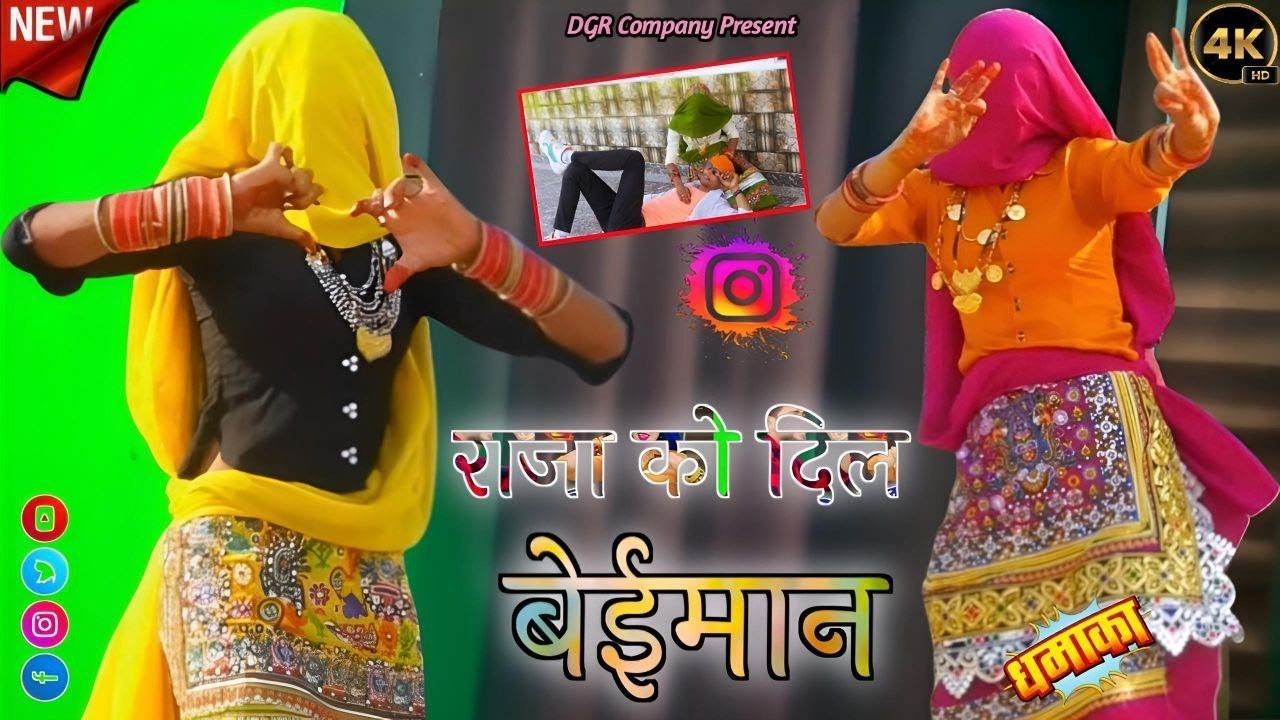 ओ राजा को दिल बेईमान डटे नही एक जगह और के पीछे डोले || Bhupendra Khatana Rasiya || Ladies Dance 