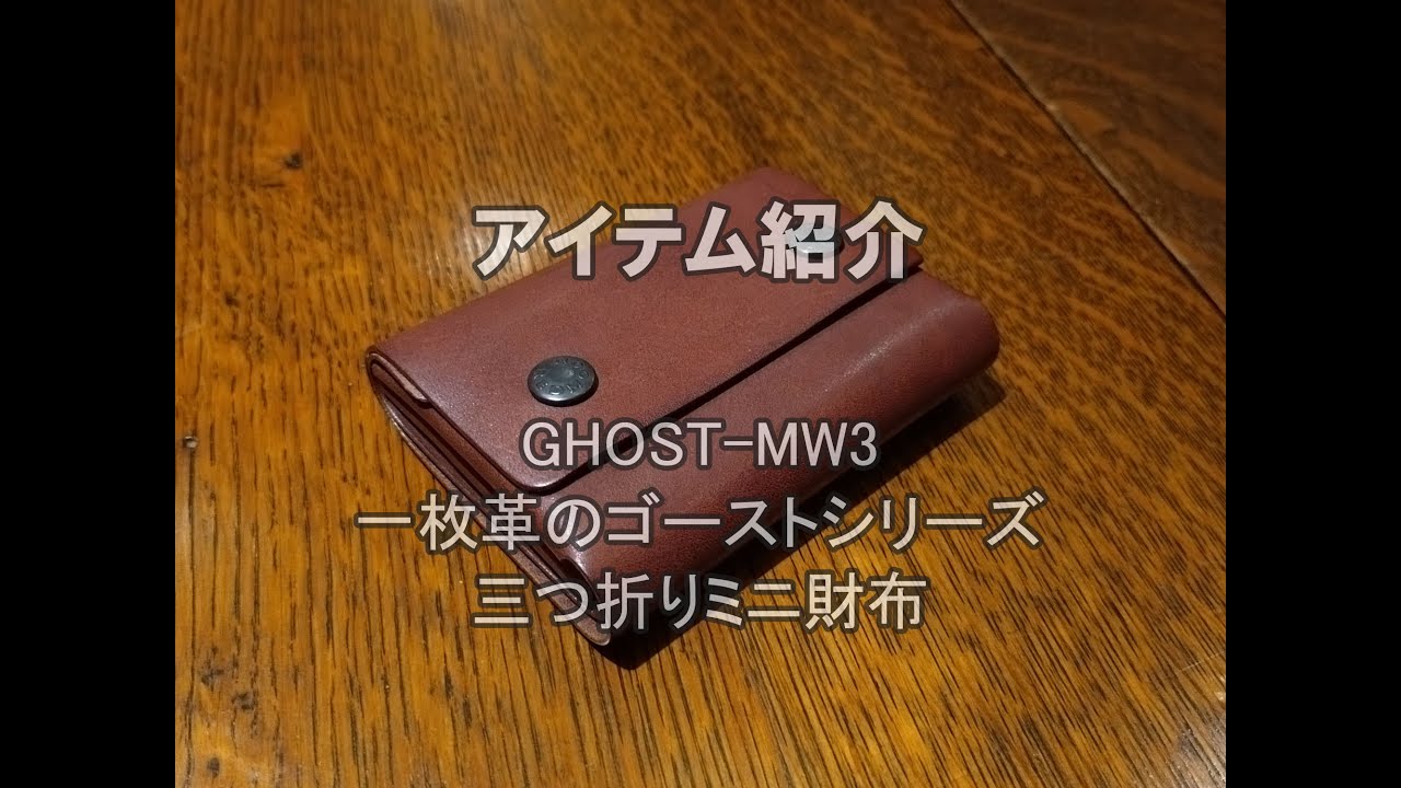 REDMOON　GHOST-MW3　一枚革から縫わずに仕上げるゴーストシリーズの、三つ折りコンパクトウォレットです。