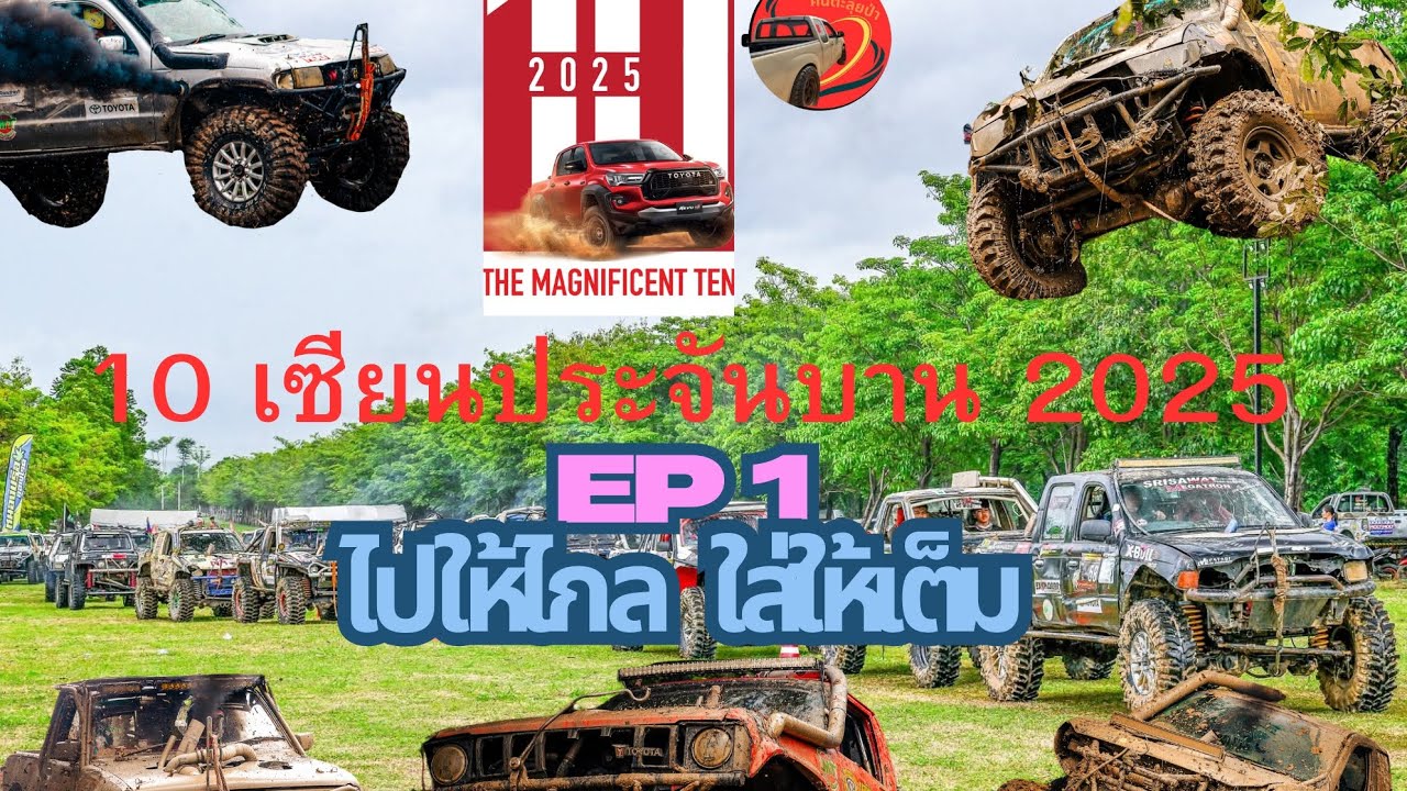 10 เซียนประจันบาน 2025 รุ่น offroad cup team👍