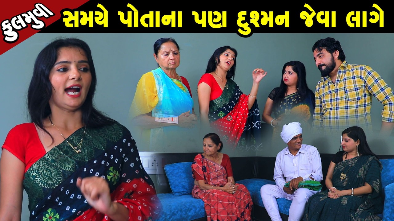 સમયે પોતાના પણ દુશ્મન જેવા લાગે   | Family Drama | Gujarati Natak | Short FIlm