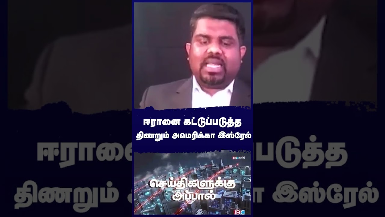 ஈரானை கட்டுப்படுத்த திணறும் அமெரிக்கா இஸ்ரேல் #iran #iranvsisreal