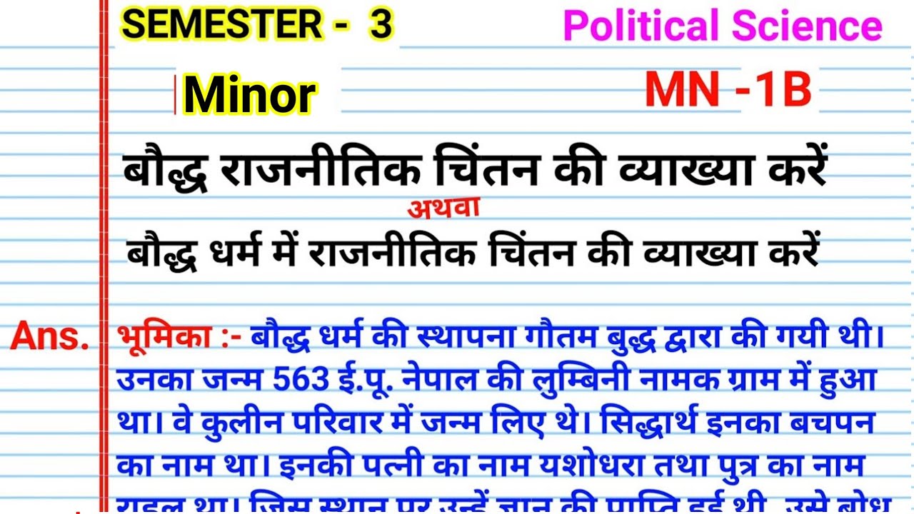 बौद्ध राजनीतिक चिंतन l Bodh rajnitik Chintan ki vyakhya Karen l baudh Dharm mein rajnitik Chintan bc
