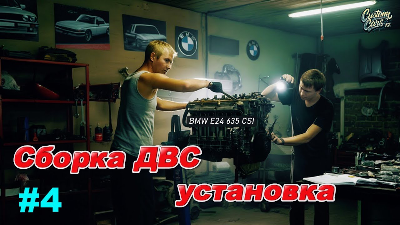 Собираем легендарный M30B35 — сердце BMW E24 635 CSI. 4-й выпуск.#bmw #bmwmotorrad #bmwlife