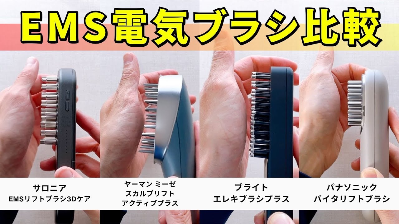 EMS電気バリブラシ比較！おすすめ4選！サロニア・ヤーマン・ブライト・パナソニックの新作・人気アイテムの違いを徹底比較！