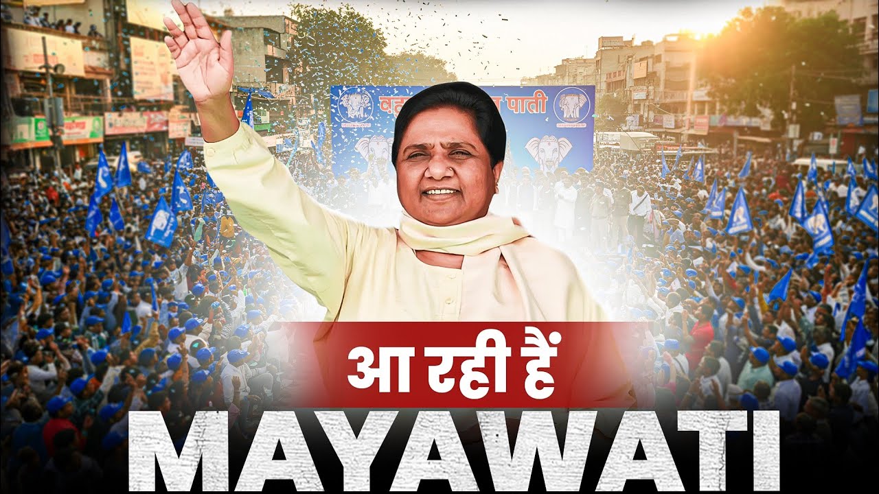 Mayawati का 'Mission 2027'||BSP ने उड़ाई अखिलेश की नींद||