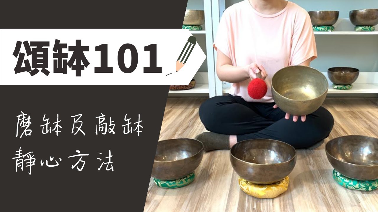 【頌缽教學】磨缽及敲缽靜心方法 (初學者適用)