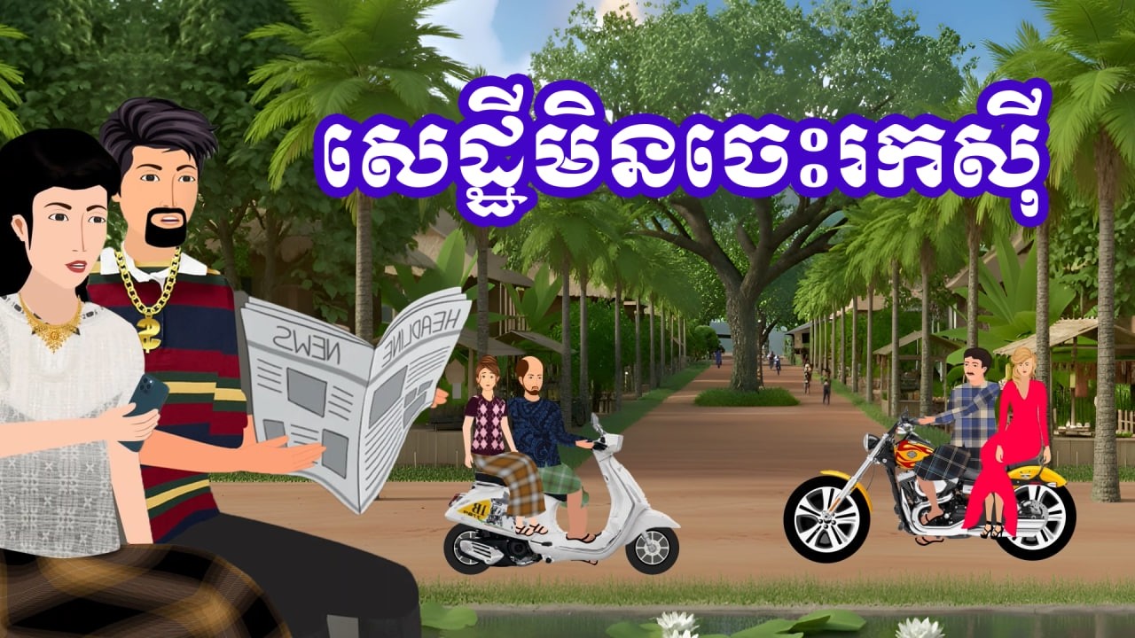រឿង សេដ្ឋីមិនចេះរកស៊ី | រឿងនិទានខ្មែរ-Khmer Cartoon Movies