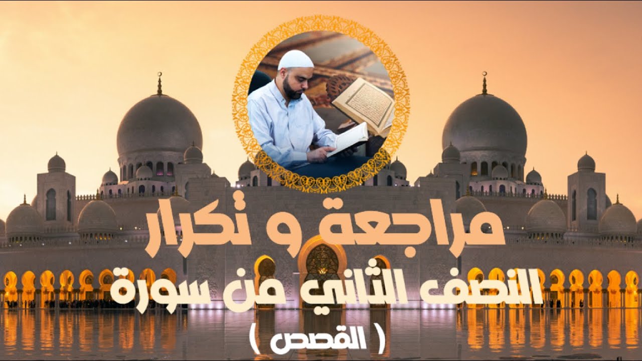 مراجعة وتكرار النصف الثاني من سورة القصص عزالدين الزرقاطي قناة دروس دينية