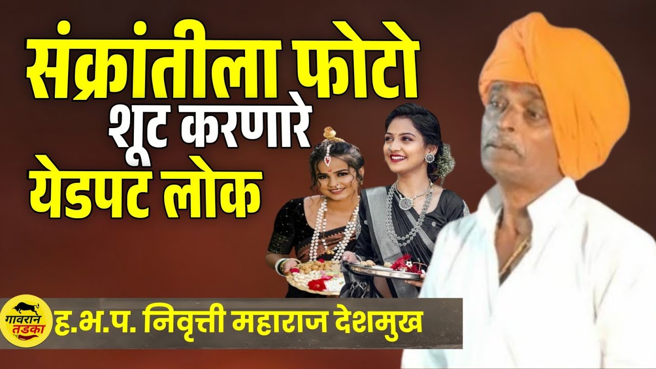 संक्रांति स्पेशल फोटोशूट ! इंदुरीकर महाराज कॉमेडी कीर्तन ! Indurikar maharaj comedy kirtan 