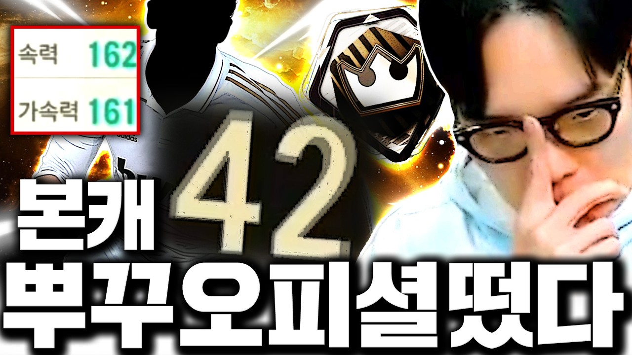 본캐 레알 슈챔 42등까지 달성! 민트스텟 선수영입 이거 개사기다;;