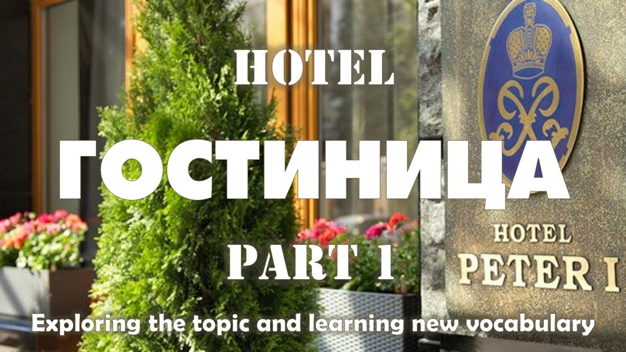Basic Russian 3️⃣: Talking About Hotel Reservations — ГОСТИНИЦА