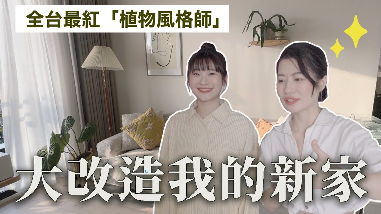 我家變超美😎請知名「植物風格師」改造我的家！Ft.Yuty老師｜愛莉莎莎Alisasa