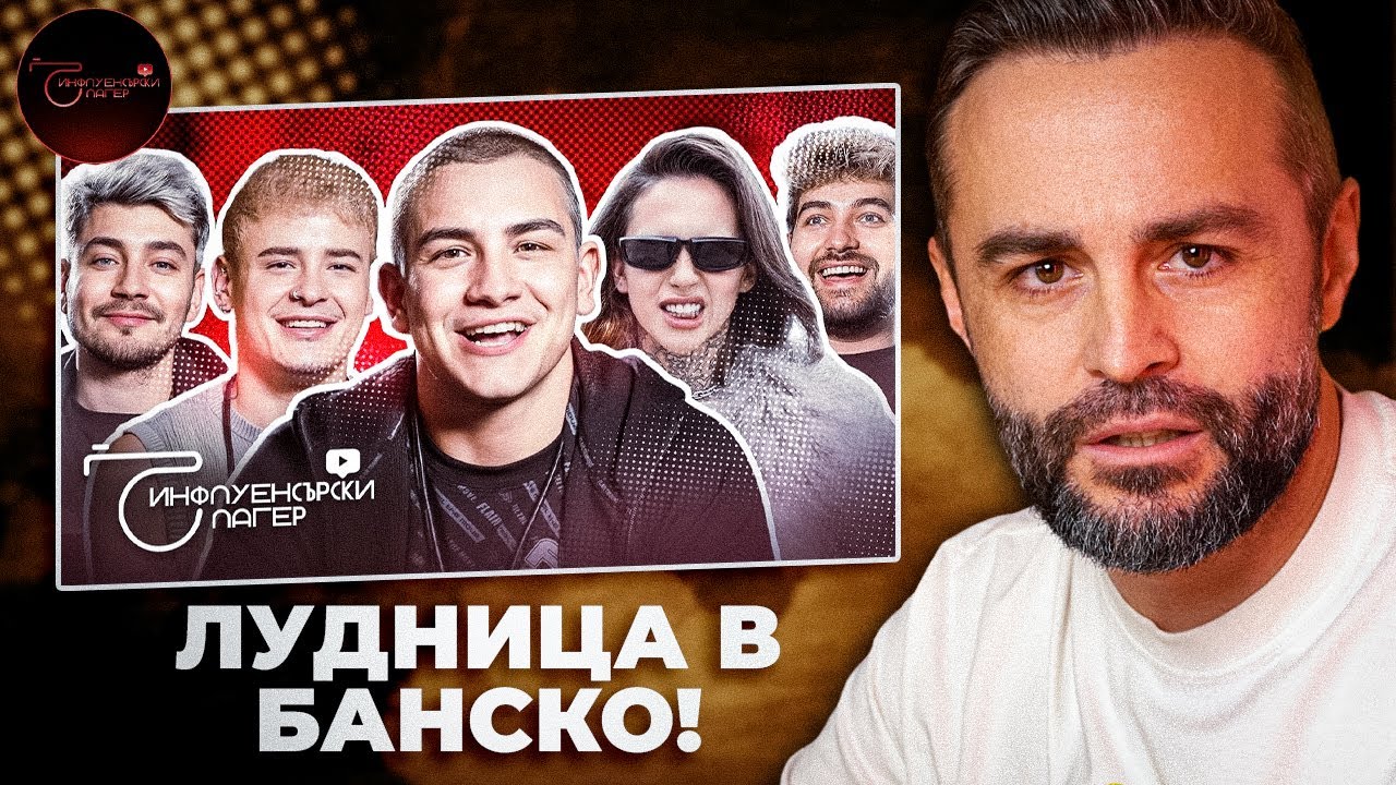 ИНФЛУЕНСЪРСКИ ЛАГЕР!? ЛУДНИЦА В БАНСКО! 🤯