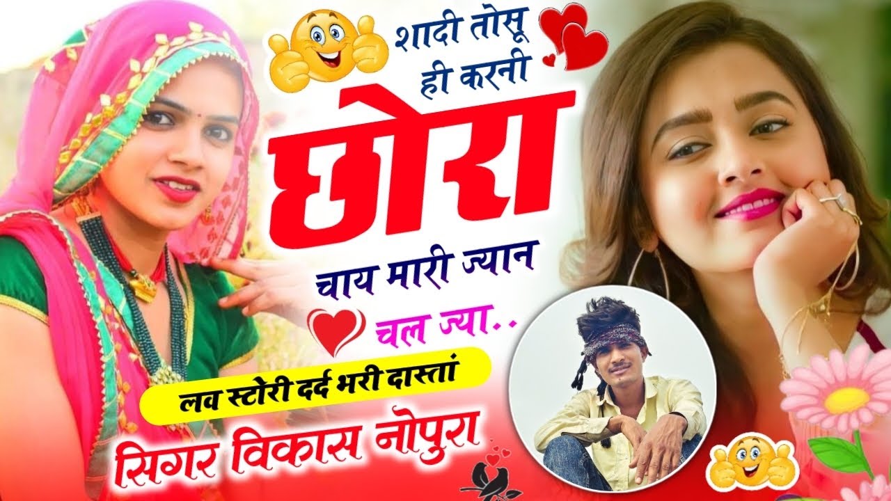 लव स्टोरी सोंग (2026) शादी तोसू छोरा 😭 चाय मारी ज्यान //  चल ज्या-सिंगर विकास नोपुरा 