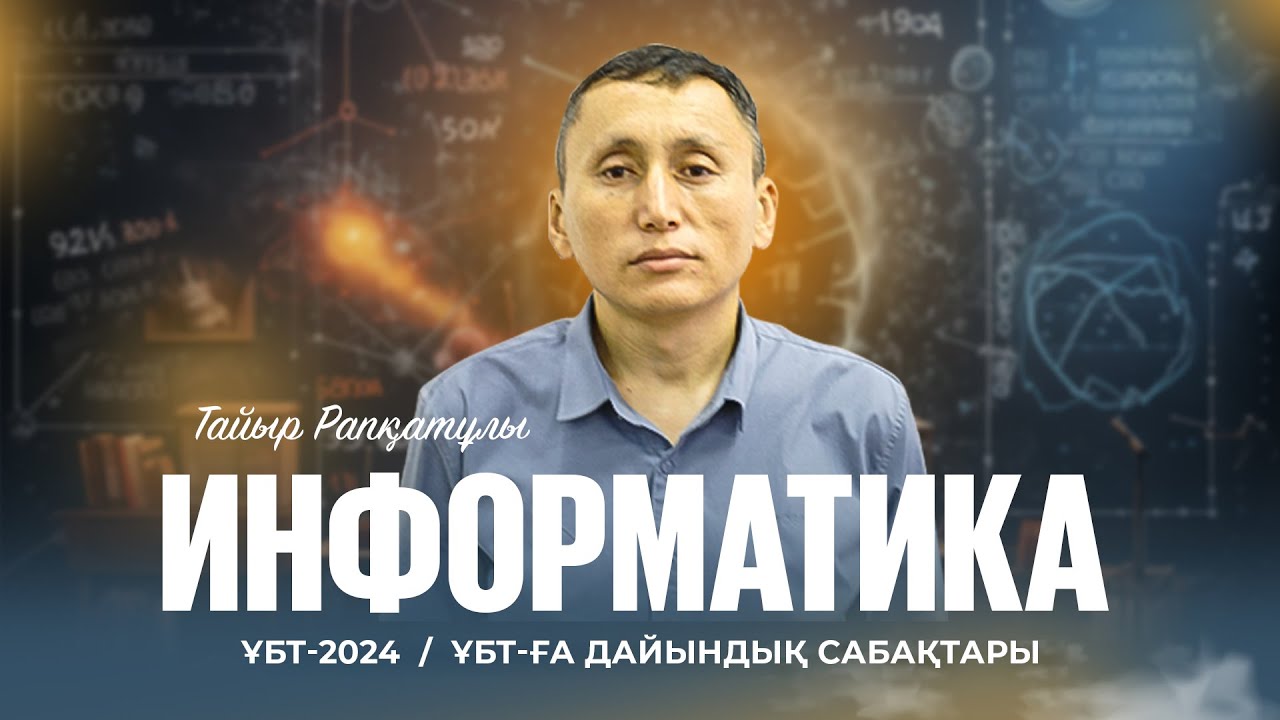 ҰБТ-2024 | Информатика | Ақпаратты өлшеу. Алфавиттік әдіс