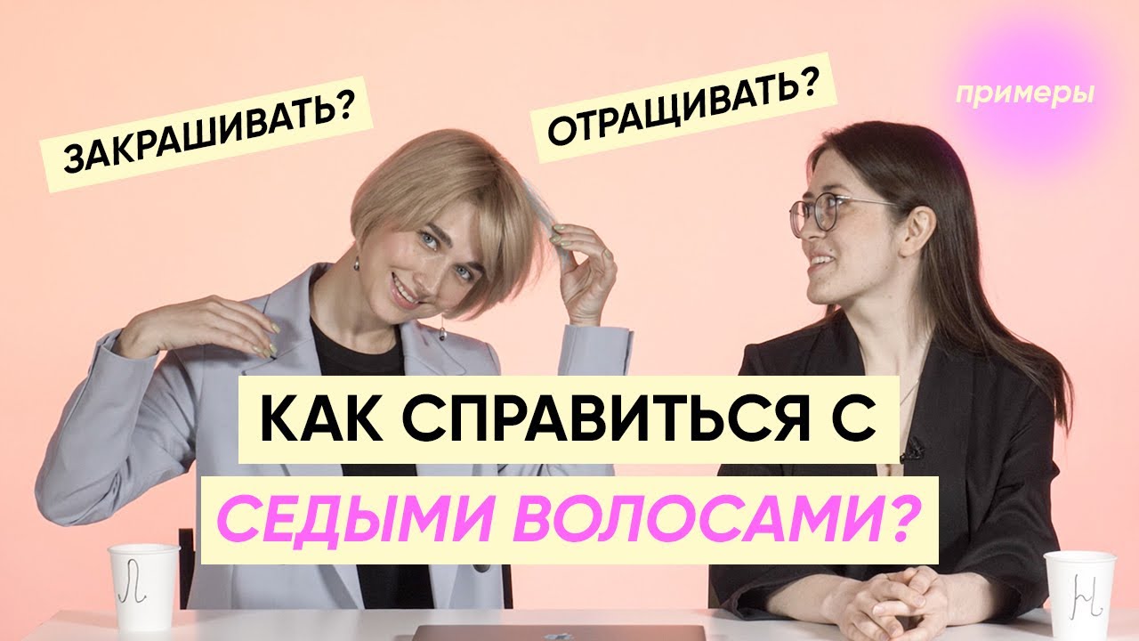 Что делать с седыми волосами?БОЛЬШОЙ ВЫПУСК