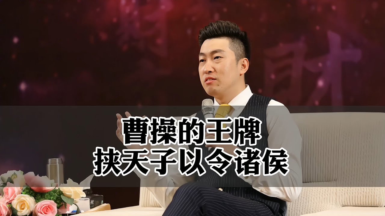 [5]周文強老師 |&nbsp;曹操的王牌，为何挟天子以令诸侯。