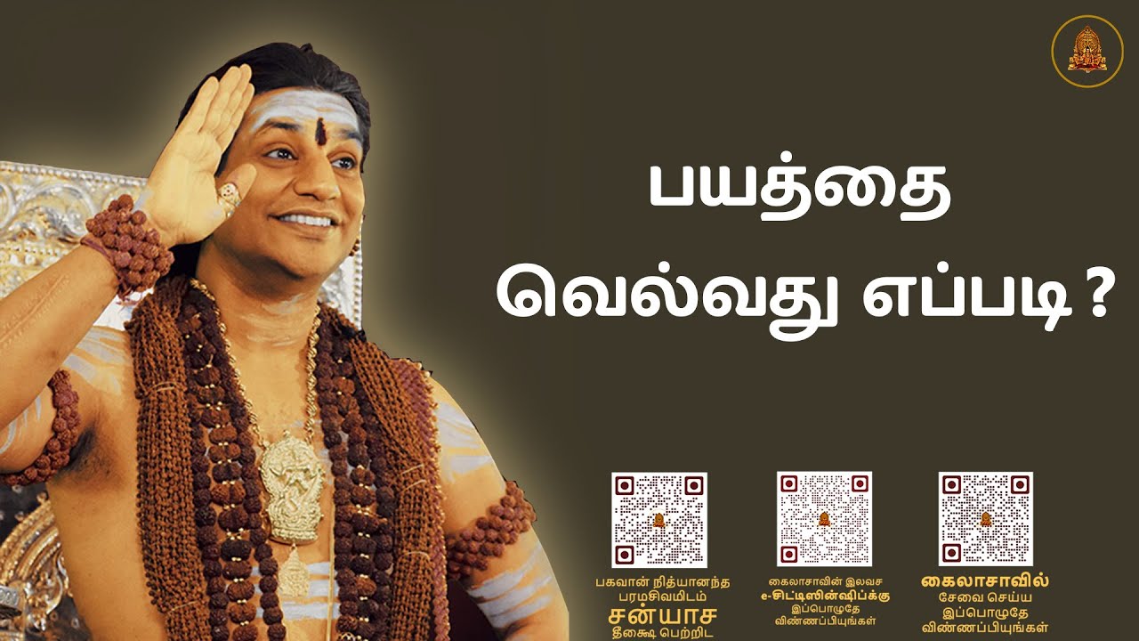 பயம் ஏன் வருகிறது எப்படி தடுப்பது