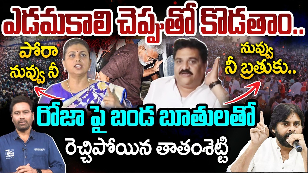 ROJA Vs Thathamshetty: ఎడమకాలి చెప్పుతో కొడతాం..సిగ్గులేకుండా..రోజా పై బండ బూతులతో తాతంశెట్టి | 99TV