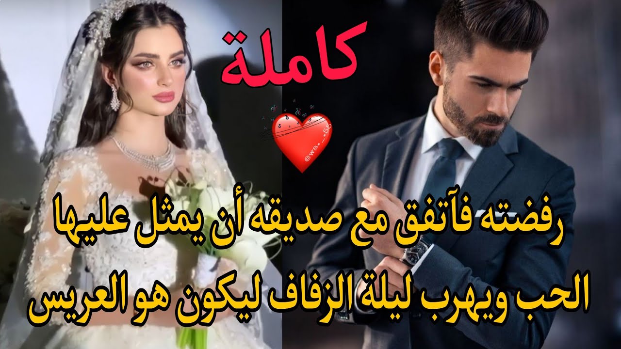 رفضته مع أنها تحبه بشدة😔فتزوجت آخر ذالك الذي هرب وتركها عروس بفستانها الابيض فتزوجها هو غصبا عنها🔥