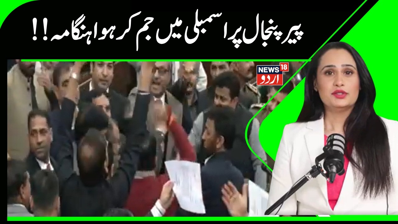Kashmir News | سنیل شرما کےمبینہ بیان کہ'پیر پنجال موجود نہیں' پر اسمبلی میں ہنگامہ|BJP | NC |News18