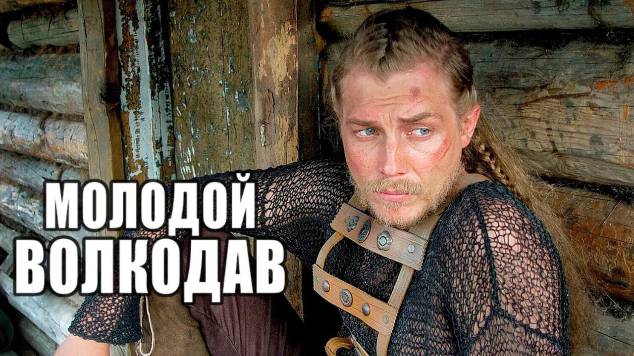 Молодой Волкодав: ВСЕ СЕРИИ ПОДРЯД