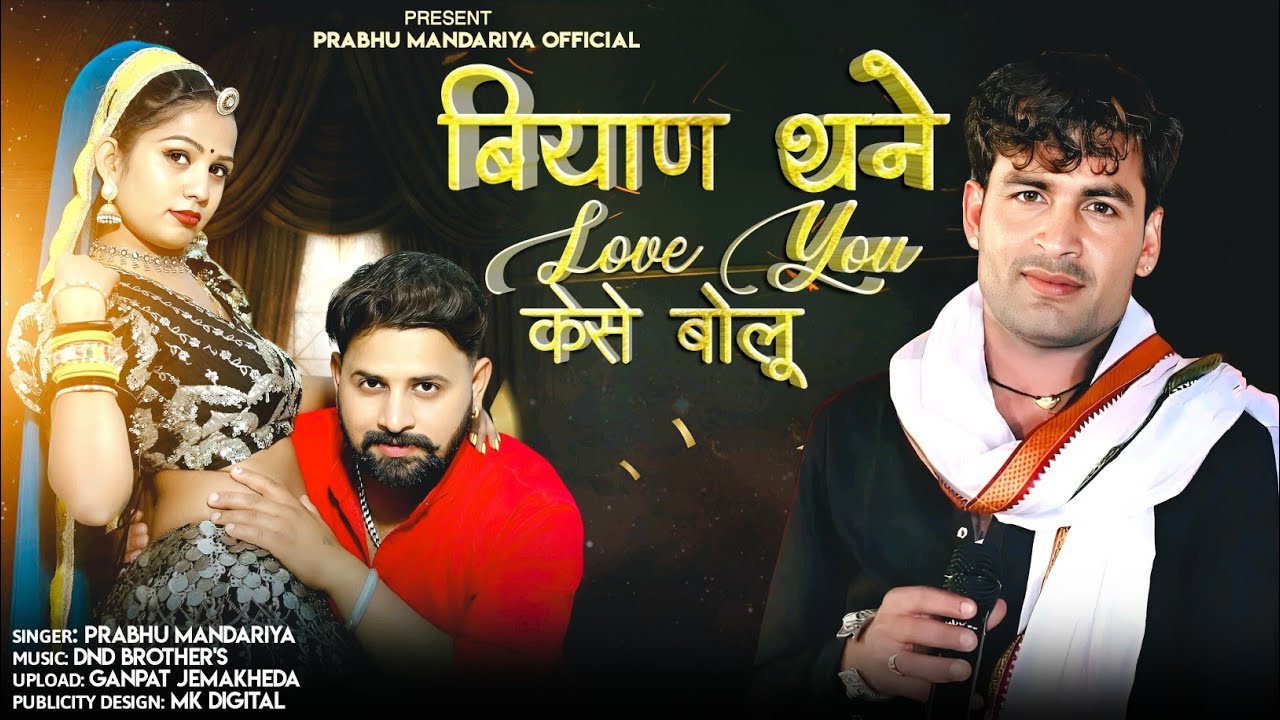 !! बियाण थने Love you केसे बोलू !! प्रभु मंदारिया New Love song 2025