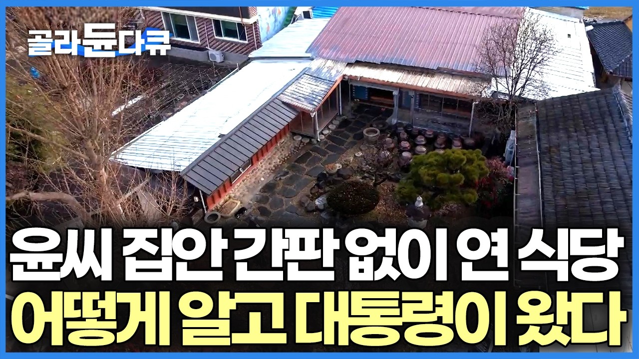 조상 팔아 장사하기 싫어 간판도 없이 오픈한 식당인데 대통령도 다녀간 맛집이 되었다 3대가 이은 윤씨 집안 음식｜담양 한정식｜한국기행｜#골라듄다큐