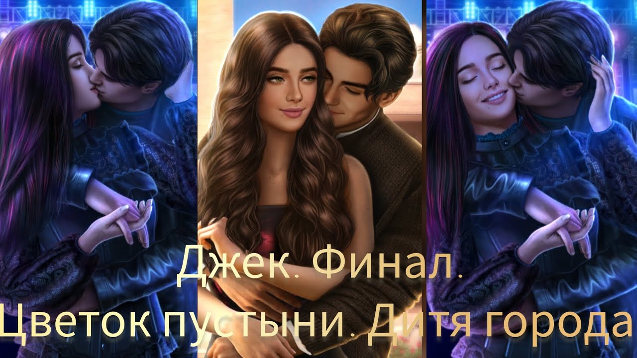 РОЗА ПУСТЫНИ ФИНАЛ С ДЖЕКОМ. ПО ПУТИ ЦВЕТОК ПУСТЫНИ. ПО ПУТИ ДИТЯ ГОРОДА. КЛУБ РОМАНТИКИ.