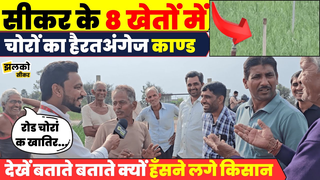 Sikar के खेतों में टोना टोटका करके चोरों का काण्ड, घटना सुनकर नहीं रोक पाओगे हँसी ~ Jhalko Sikar
