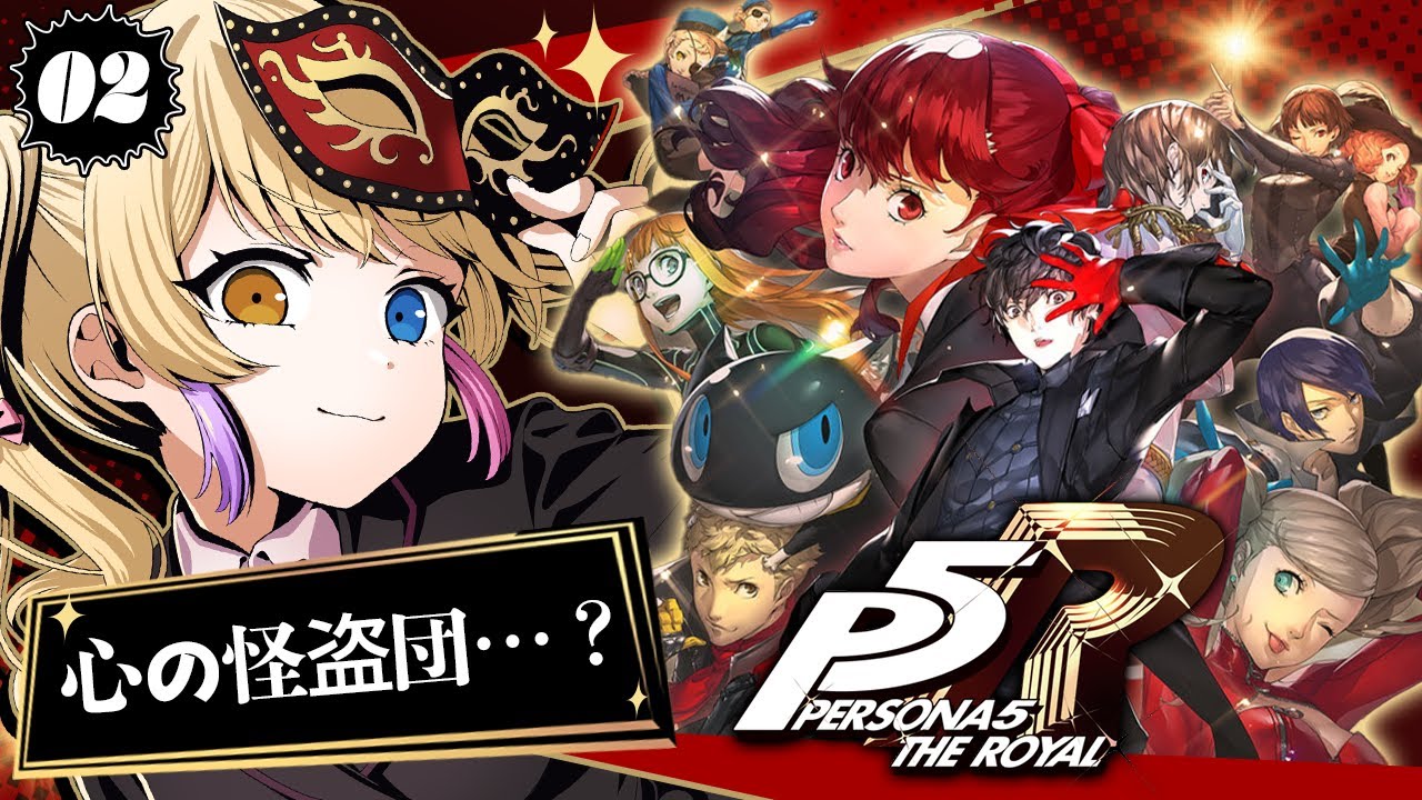 【ペルソナ5 ザ・ロイヤル】完全初見！心の怪盗団…？おっと、ネタバレに気をつけて！ #02【蜜乃くま/新人Vtuber】