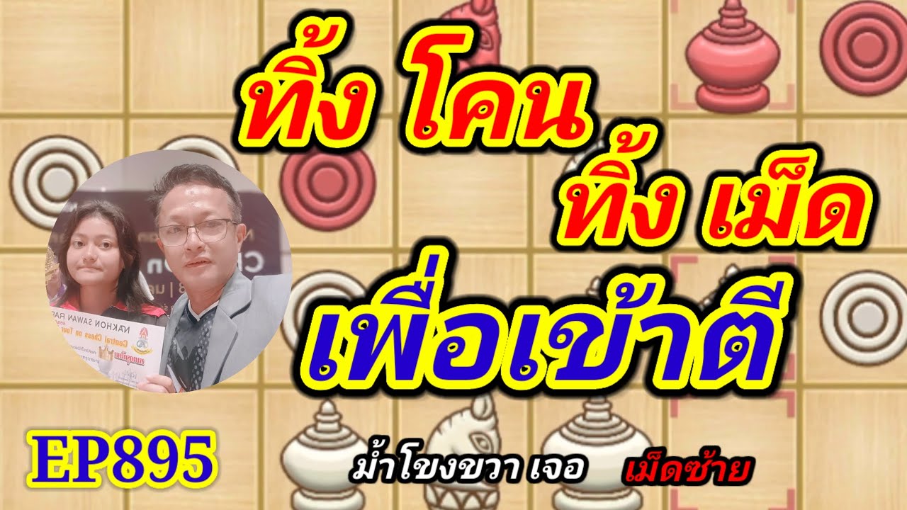 หมากรุกไทย ทิ้งโคนทิ้งเม็ดเพื่อเข้าตี EP895