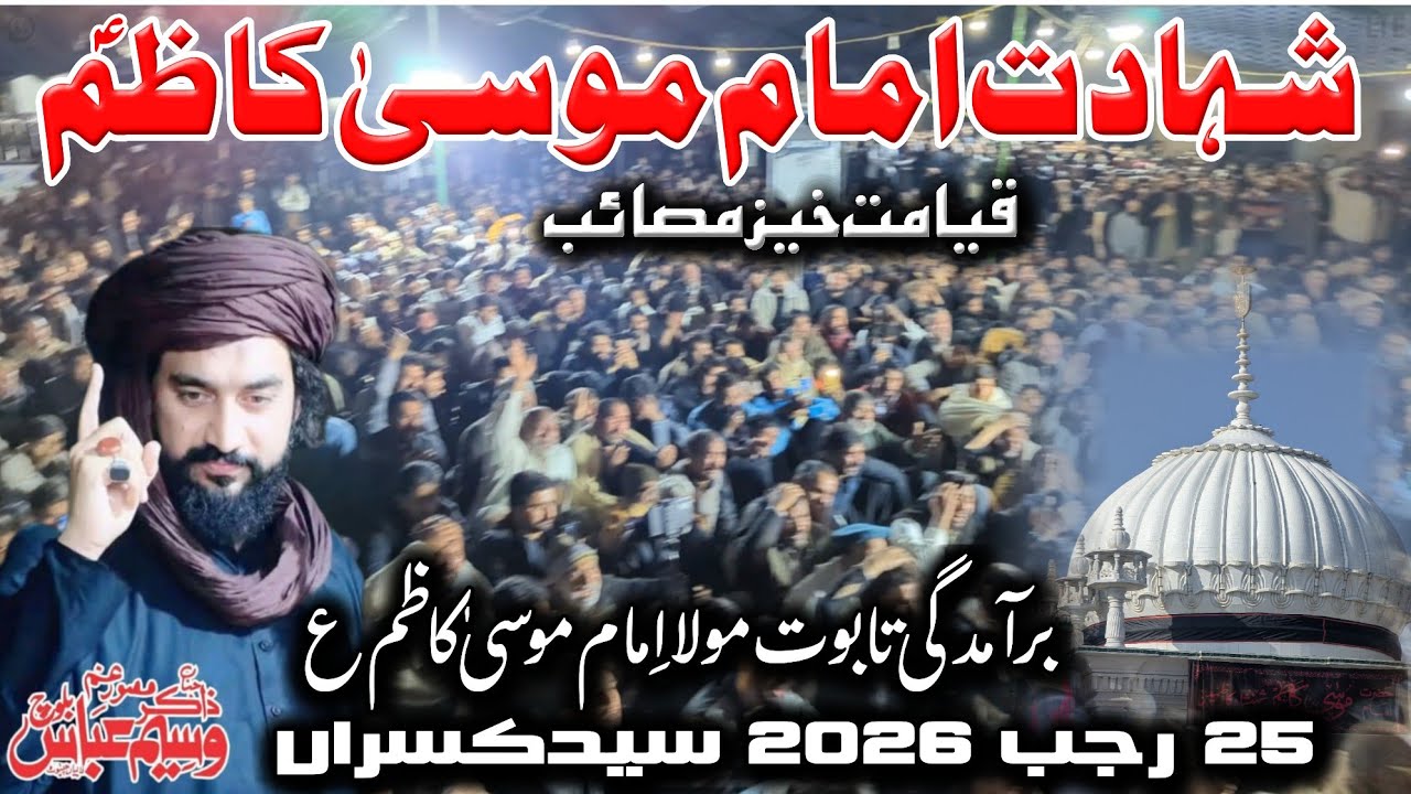 Zakir Waseem Abbas Baloch | 25 Rajab 2026 Majlis Shahadat Imam Musa Kazim|25 Rajab 2026 Syed Kasran 