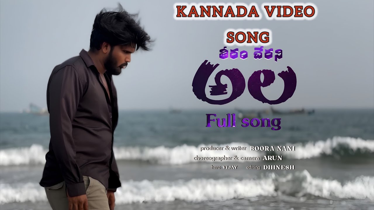 | తీరం చేరని అల | New Kannada Heart Touching Love failure Song 