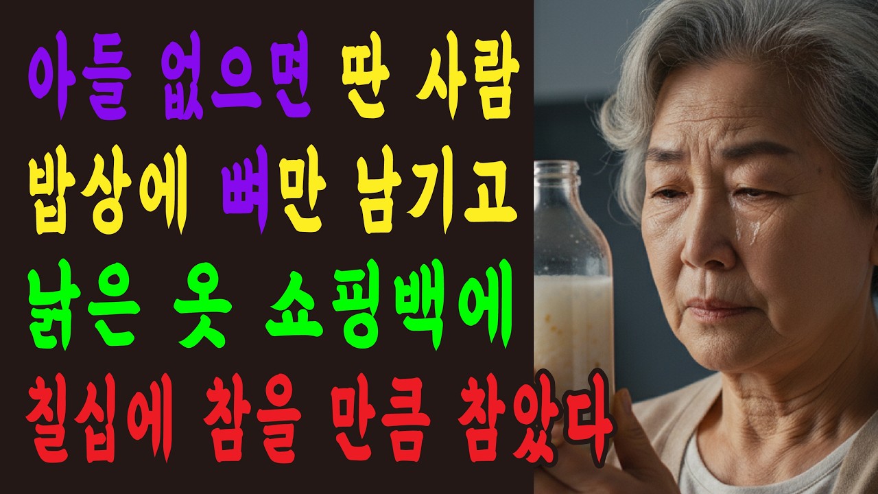 아들 없는 낮에 달라지는 며느리, 일 년 동안 혼자 참아온 시어머니의 마지막 한마디ㅣ노후사연ㅣ시니어ㅣ오디오북ㅣAI영상ㅣ