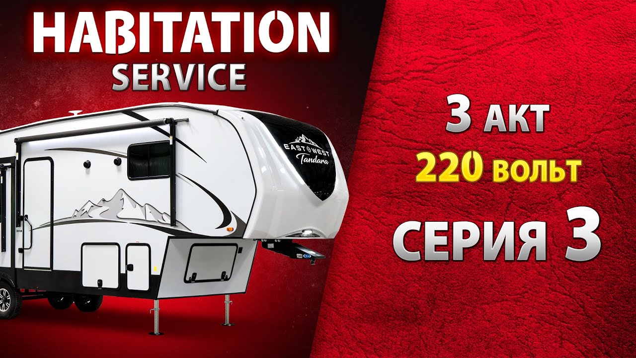 Проверка холодильника, салонной батареи и розеток. Электричество 220 В. Habitation service
