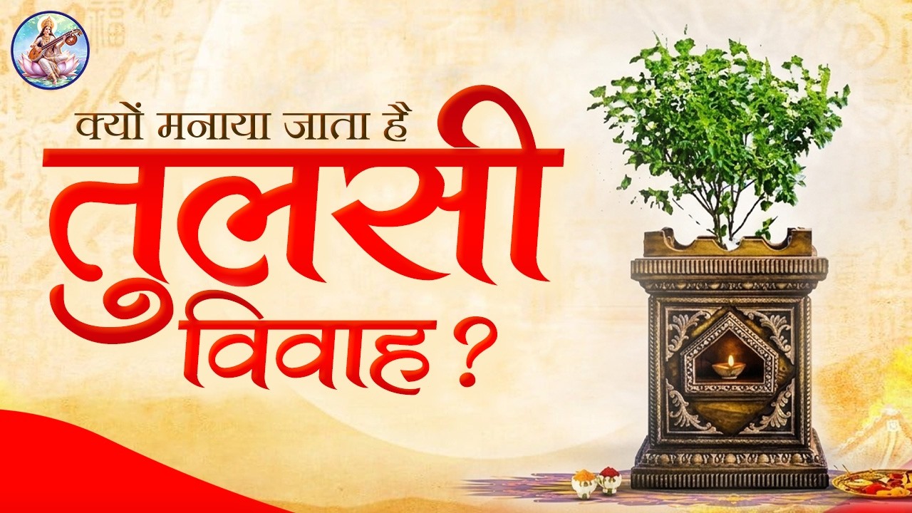 Why do We Celebrate Tulsi Vivah? | तुलसी विवाह कथा | Story of Tulsi Vivah  | Rajshri Vedanta