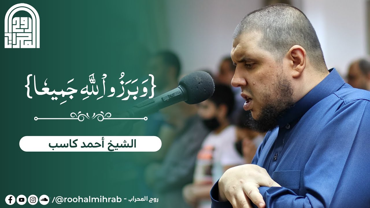 وَبَرَزُواْ لِلَّهِ جَمِيعاً || الشيخ أحمد كاسب || تراويح رمضان 1443 هـ - 2022 م
