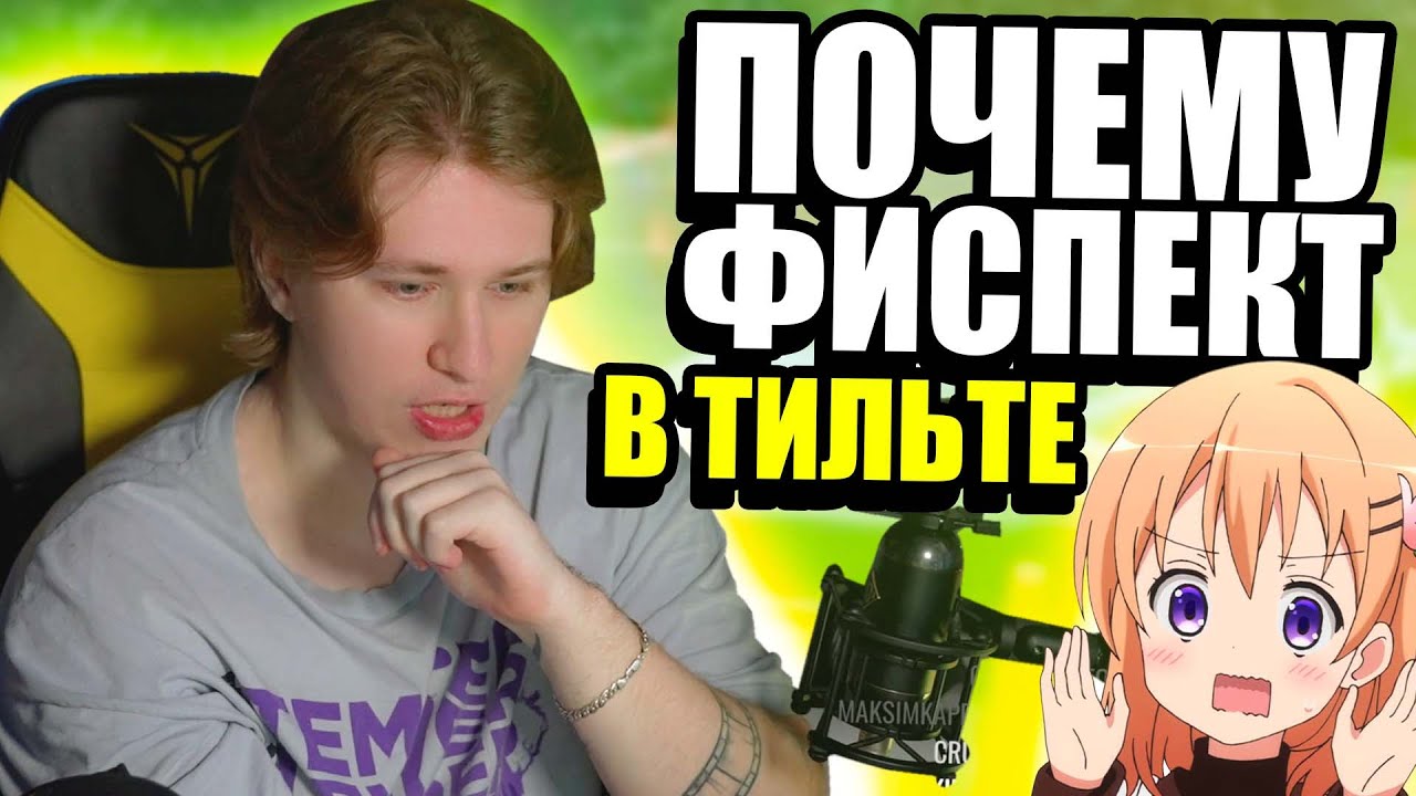 ПОЧЕМУ ФИСПЕКТ в ТИЛЬТЕ?! |Fispeckt Twitch|