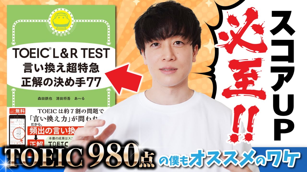 【TOEIC戦士必見】この1冊でスコアアップ｜言い換え超特急 正解の決め手77｜徹底レビュー【980点が解説】